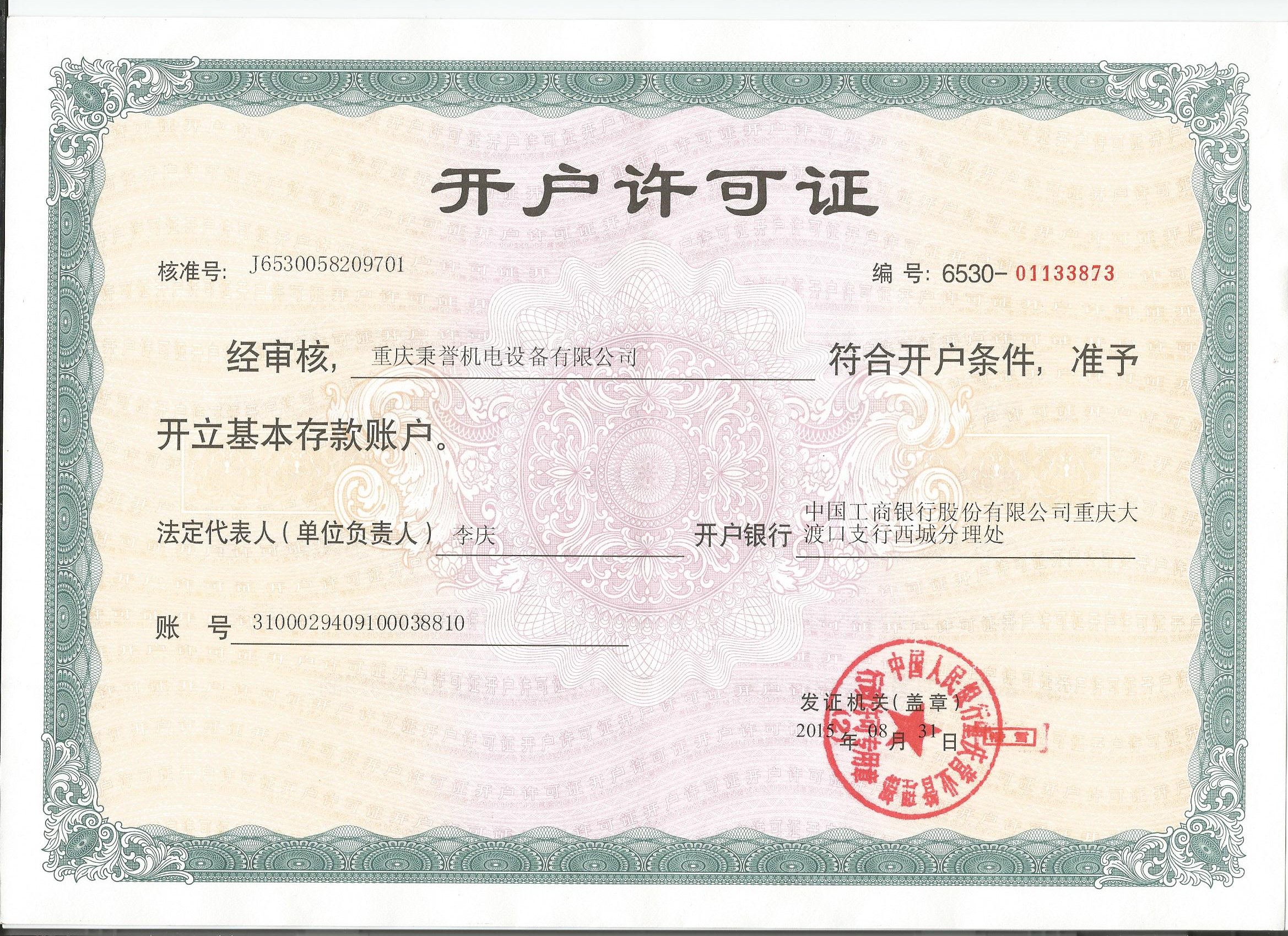 开户许可证
